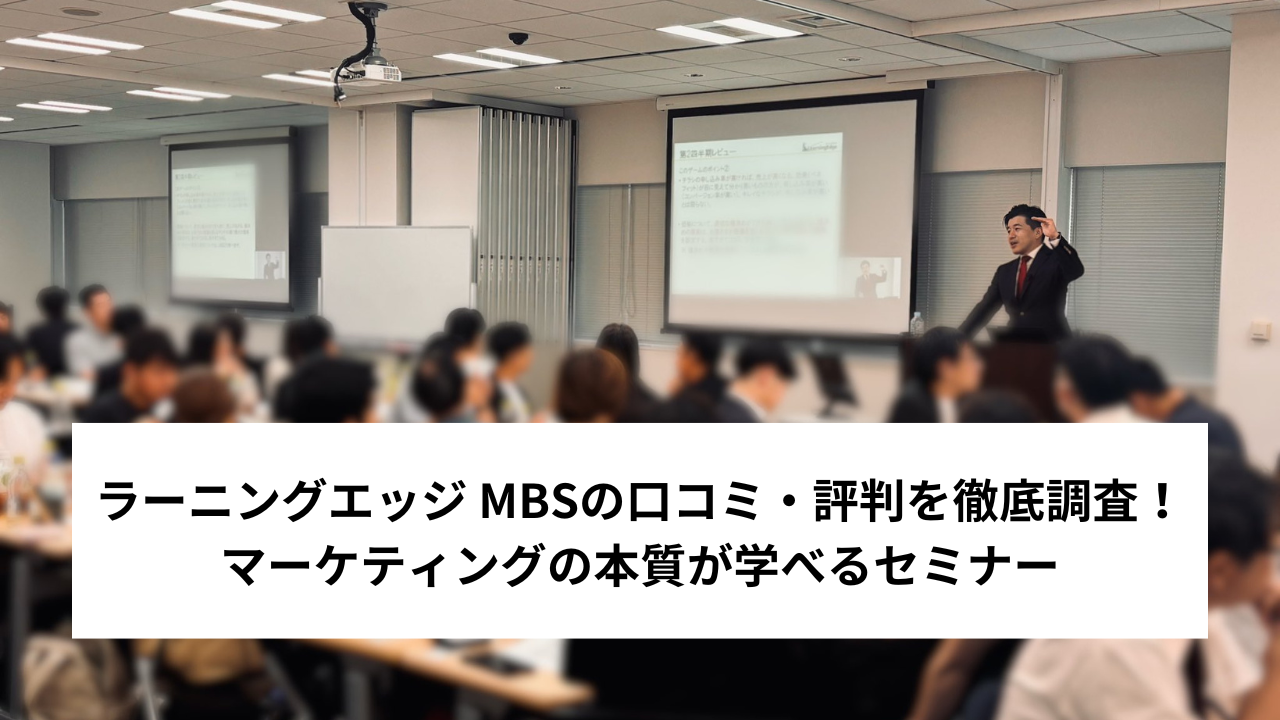 ラーニングエッジ MBSの口コミ・評判を徹底調査！マーケティングの本質が学べるセミナー